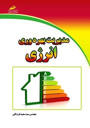 دانلود کتاب مدیریت بهره وری انرژی