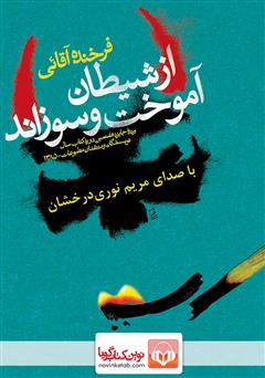 دانلود کتاب صوتی از شیطان آموخت و سوزاند