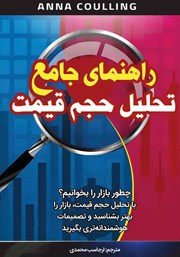 دانلود کتاب راهنمای جامع تحلیل حجم قیمت