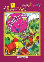 دانلود کتاب با هم بگردیم و پیدا کنیم - جلد 1