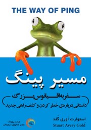دانلود کتاب مسیر پینگ: سفر به اقیانوس بزرگ