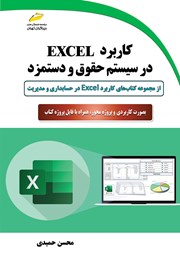 معرفی و دانلود کتاب کاربرد EXCEL در سیستم حقوق و دستمزد
