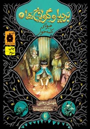 معرفی و دانلود کتاب بردیا و گولاخ‌ها 3: هیولای کلمه خوار