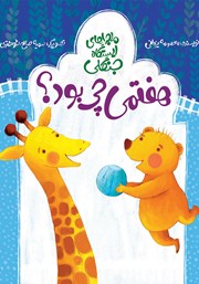 معرفی و دانلود کتاب هفتمی چی بود؟