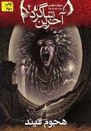 معرفی و دانلود کتاب آخرین شاگرد 4: هجوم فیند