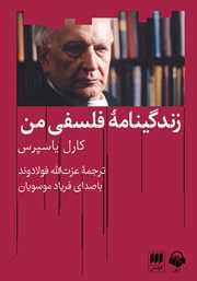 دانلود کتاب صوتی زندگینامه فلسفی من