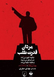 معرفی و دانلود کتاب صوتی مردان قدرت طلب