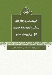 دانلود کتاب جرم شناسی و راهکارهای پیشگیری از بزه فرار از خدمت کارکنان نیروهای مسلح