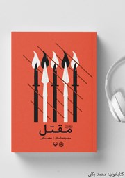 دانلود کتاب صوتی مقتل