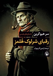دانلود کتاب رقبای شرلوک هلمز