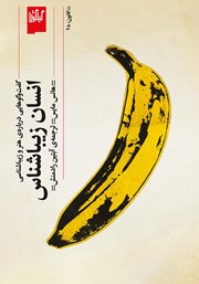 دانلود کتاب انسان زیباشناس