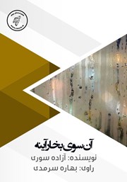 دانلود کتاب صوتی آن سوی بخار آینه