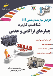 دانلود کتاب شناخت و کاربرد چیلرهای تراکمی و جذبی