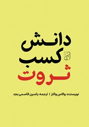 دانلود کتاب دانش کسب ثروت