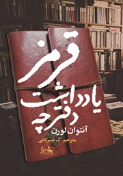 دانلود کتاب دفترچه یادداشت قرمز