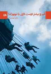 دانلود کتاب قم رو بیشتر دوست داری یا نیویورک؟