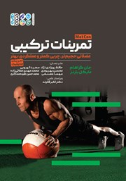دانلود کتاب تمرینات ترکیبی
