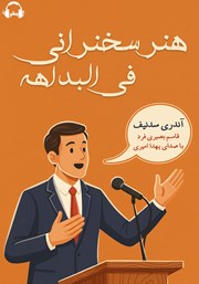 معرفی و دانلود کتاب صوتی هنر سخنرانی فی البداهه