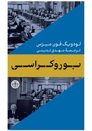 دانلود کتاب بوروکراسی