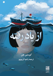 دانلود کتاب از یاد رفته