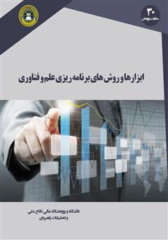 دانلود کتاب ابزارها و روشهای برنامه ریزی علم و فناوری (آینده پژوهی، آینده نگاری، علم سنجی و نگاشتها)