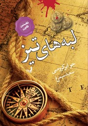 دانلود کتاب لبه‌های تیز