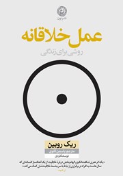 دانلود کتاب عمل خلاقانه: روشی برای زندگی