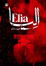 دانلود کتاب الیا