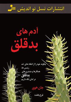 دانلود کتاب آدم‌های بدقلق