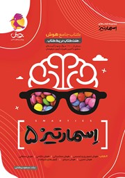 دانلود کتاب جامع هوش اسمارتیز پنجم