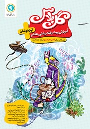 دانلود کتاب گل پلاس آموزش پیشرفته ریاضی هفتم تیزهوشان