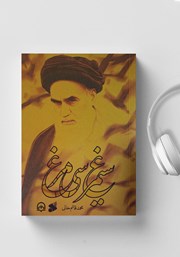 معرفی و دانلود کتاب صوتی سیمرغ سی مرغ