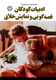 دانلود کتاب ادبیات کودکان، قصه گویی و نمایش خلاق