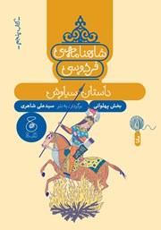 دانلود کتاب شاهنامه فردوسی - جلد 5: داستان سیاوش