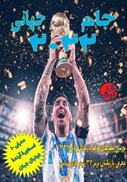 دانلود کتاب جام جهانی 2022 قطر