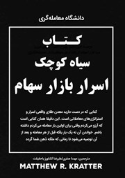 دانلود کتاب سیاه کوچک اسرار بازار سهام