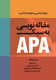 دانلود کتاب مقاله نویسی به سبک APA (روانشناسی و علوم اجتماعی)