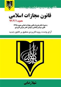 دانلود کتاب قانون مجازات اسلامی بر اساس قانون مصوب 1392/2/1