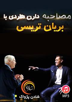 دانلود مصاحبه دارن هاردی با برایان تریسی