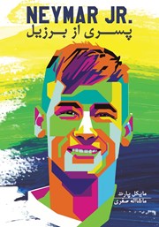 دانلود کتاب نیمار، پسری از برزیل