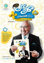 دانلود کتاب گل پلاس آموزش پیشرفته هندسه 1 پایه دهم ریاضی