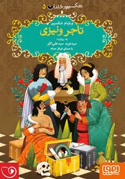 دانلود کتاب صوتی تاجر ونیزی