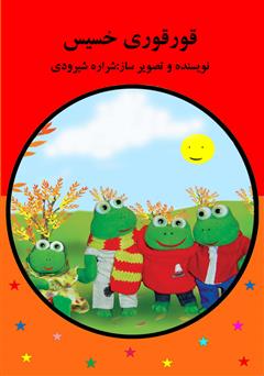 معرفی و دانلود کتاب قورقوری خسیس