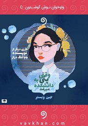 دانلود کتاب صوتی وقتی پتی به دانشکده می‌رفت