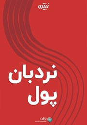 دانلود نردبان پول