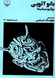 دانلود کتاب بانو آئویی