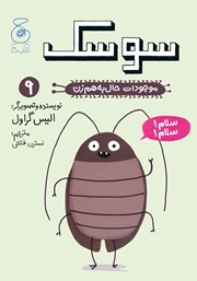 معرفی و دانلود کتاب موجودات حال به هم زن: سوسک