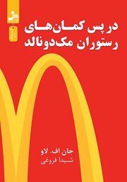 دانلود کتاب در پس کمان‌های رستوران مک دونالد