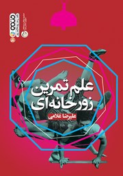 دانلود کتاب علم تمرین زورخانه‌ای