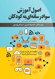دانلود کتاب اصول آموزش سواد رسانهای به کودکان